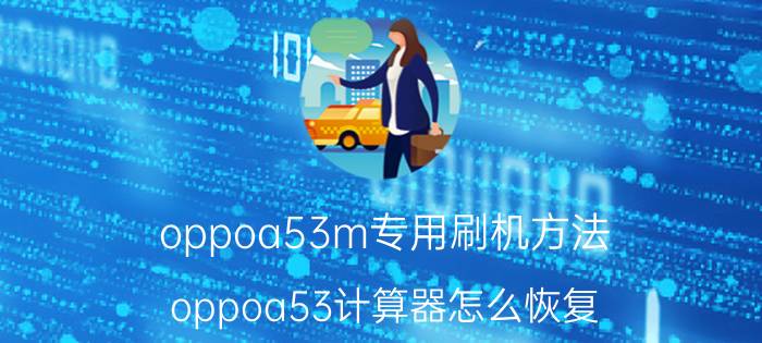 oppoa53m专用刷机方法 oppoa53计算器怎么恢复？